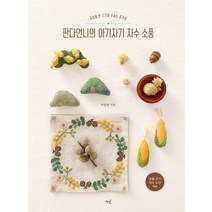 판다언니의 아기자기 자수 소품:귀여움 한 조각을 수놓는 즐거움, 책밥, 박준영