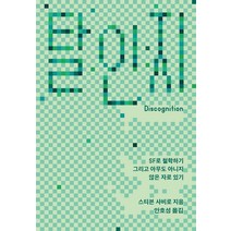 탈인지:SF로 철학하기 그리고 아무도 아니지 않은 자로 있기, 스티븐 샤비로, 갈무리