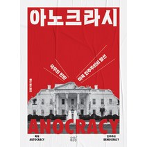 아노크라시:극우의 반란 미국 민주주의의 탈선, 숨쉬는책공장, 전홍기혜