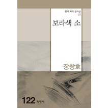 보라색 소, 평민사, 장창호