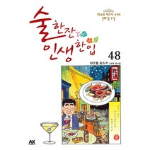 술 한잔 인생 한입 48, 에이케이 코믹스(AK COMICS)