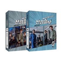 [두유라이크]진검승부 대본집 1~2 세트 (전2권), 두유라이크, 임영빈