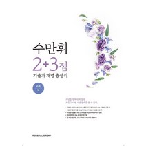 [텐볼스토리]수만휘 2+3점 기출과 개념 총정리 수학 (하) (2020), 텐볼스토리, 수학영역
