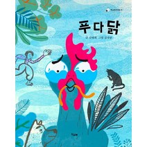 푸다닭, 책고래