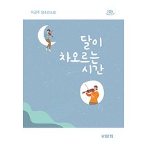 달이 차오르는 시간:이금주 청소년소설, 이금주, 답게