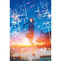 방과 후 지구방위군 1:의문의 전학생, 사사모토 유이치, 소미미디어