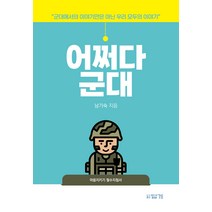 어쩌다 군대:군대에서의 이야기만은 아닌 우리 모두의 이야기, 답게, 남기숙