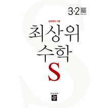[디딤돌교육(학습)]최상위 초등 수학S 3-2 (2023년), 디딤돌교육(학습)