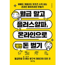 월급 말고 플러스알파 온라인으로 돈 벌기:바빠도 게을러도 무조건 수익 내는 온라인 파이프라인 만들기, 체인지업, 이수환