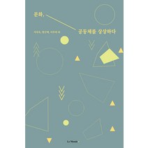 [르몽드코리아]문화 공동체를 상상하다, 서곡숙 양근애 이주라 김민정 김시아 김정희 문선영 안숭범 장윤미 최양국, 르몽드코리아