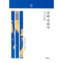 [보고사]자바사라사 - 일본 동남아시아 학술총서 12, 다케다 린타로, 보고사