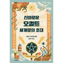 신비로운 오컬트 세계로의 초대, 시그마북스