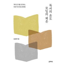 독서의 온도 모임의 체온:책의 온기를 유지하는 유료 독서모임 운영법, 산지니, 김성환