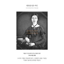 흰옷을 입은 여인:에밀리 디킨슨에게 바치는 애정과 경의, 1984BOOKS, 크리스티앙 보뱅