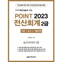 [경영과회계]2023 Point 전산회계 2급 : 케이렙 KcLep에 의한 이론 + 실기 + 기출문제, 경영과회계