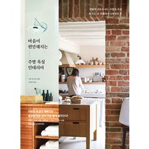 [즐거운상상]마음이 편안해지는 주방 욕실 인테리어, 즐거운상상
