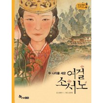 [한솔수북]여걸 소서노 : 두 나라를 세운 (양장) - 역사스페셜 작가들이 쓴 이야기 한국사 4, 한솔수북