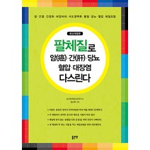 [좋은땅]팔체질로 암(癌)·간(肝)·당뇨·혈압·대장염 다스린다, 좋은땅, 임근택