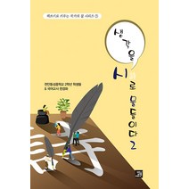 생각을 시로 물들이다 2, 밥북, 천안동성중학교 2학년 학생들