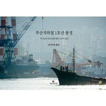 [헥사곤]부산지하철 1호선 풍경 : 역사성과 장소성에 대한 사진적 접근, 헥사곤, 사진단체 중강