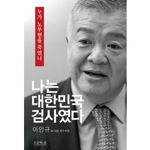 [조갑제닷컴]나는 대한민국 검사였다 : 누가 노무현을 죽였나, 조갑제닷컴, 이인규