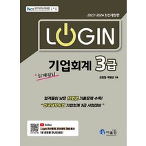 [어울림]2023~2024 로그인(Login) 회계원리 기업회계 3급, 어울림