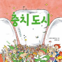 [노는날]충치 도시 (양장), 노는날
