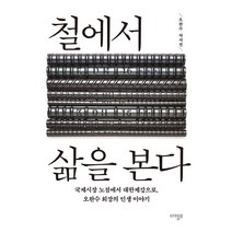 [아템포]철에서 삶을 본다 : 국제시장 노점에서 대한제강으로 오완수 회장의 인생 이야기 (양장), 아템포