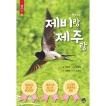 [씽크스마트]제비랑 제주랑 - 씽 교과서 시리즈 10, 씽크스마트