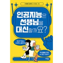 [서해문집]인공지능은 선생님을 대신할까요? : 챗GPT에서 스마트스쿨까지 학생들을 위한 AI 윤리 이야기, 서해문집, 이영호 김하민