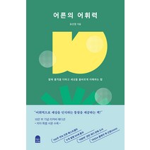 [앤의서재]어른의 어휘력 : 말에 품격을 더하고 세상을 올바르게 이해하는 힘 (15만 부 양장 리커버 에디션), 앤의서재, 유선경