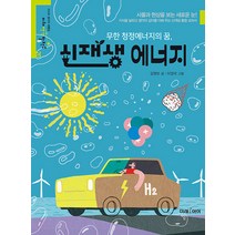 [미래아이]무한 청정에너지의 꿈 신재생 에너지 - 미래생각발전소 20, 미래아이