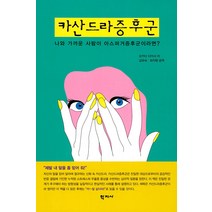 [학지사]카산드라증후군 : 나와 가까운 사람이 아스퍼거증후군이라면?, 학지사, 오카다 다카시
