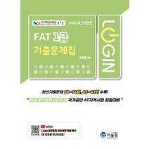 [어울림]2023 Login FAT 1급 기출문제집, 어울림