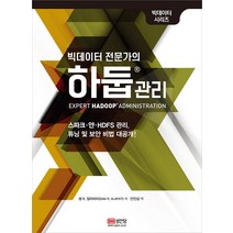 [성안당]빅데이터 전문가의 하둡 관리, 성안당