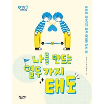 [책속물고기]나를 만드는 열두 가지 태도 : 마음이 치우치지 않게 중심을 잡는 힘 - 생각을 더하면 15, 책속물고기