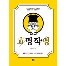 [밥북]효명작명 : 한학자 할아버지가 알려주는 건강한 명리·작명 인문학, 밥북