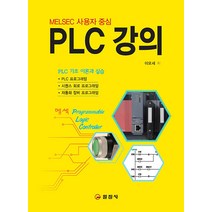 [일진사]PLC 강의 : MELSEC 사용자 중심, 일진사, 이모세