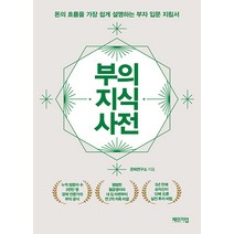[체인지업]부의 지식 사전 : 돈의 흐름을 가장 쉽게 설명하는 부자 입문 지침서, 체인지업, 은퇴연구소