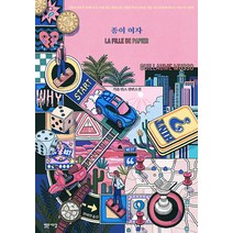 [밝은세상]종이 여자, 밝은세상, 기욤 뮈소