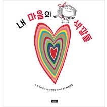 [보물창고]내 마음의 색깔들 - I LOVE 그림책, 보물창고