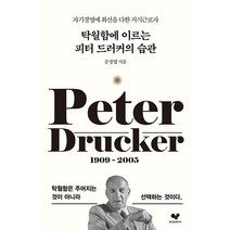[좋은습관연구소]탁월함에 이르는 피터 드러커의 습관 : 자기경영에 최선을 다한 지식근로자 - 좋은 습관 시리즈 31, 좋은습관연구소, 문정엽