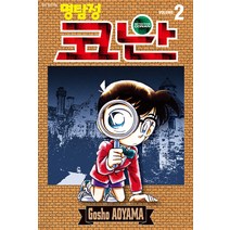 [서울미디어코믹스(서울문화사)]명탐정 코난 2, 서울미디어코믹스(서울문화사)