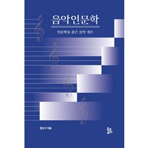 [북코리아]음악인문학 : 인문학을 품은 음악 개론, 북코리아, 전선구