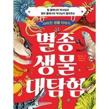 [별숲]멸종 생물 대탐험 : 팀 플래너리 박사님과 엠마 플래너리 박사님이 들려주는 사라진 생물 이야기 (양장), 별숲