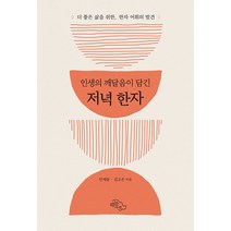 [하늘아래]인생의 깨달음이 담긴 저녁 한자 : 더 좋은 삶을 위한 한자 어휘의 발견, 하늘아래, 안재윤 김고은