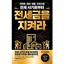 [황금부엉이]전세금을 지켜라 : 아파트 빌라 원룸 오피스텔 전세 사기로부터, 황금부엉이, 덕방연구소