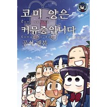 [소미미디어]코미 양은 커뮤증입니다 공식 팬북 - S코믹스, 소미미디어