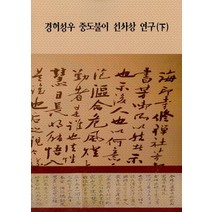 [경허]경허성우 중도불이 선사상 연구 하, 경허