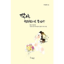 [득수]딸아 행복했으면 좋겠다 : 딸을 시집보낸 서른네 명 아버지들의 결혼식 축사 모음, 득수, 차성환